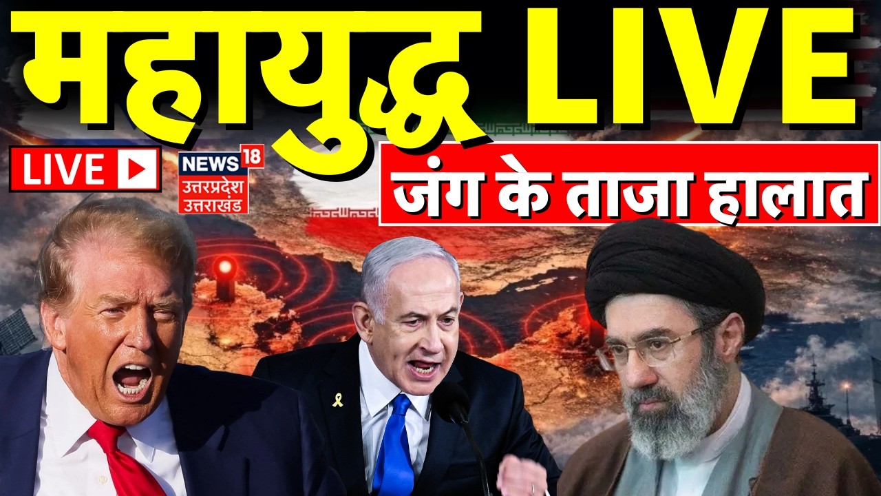 Iran America War Live Update: जंग के ताजा हालात |Khamenei |World War | Trump |Iran Israel War Update