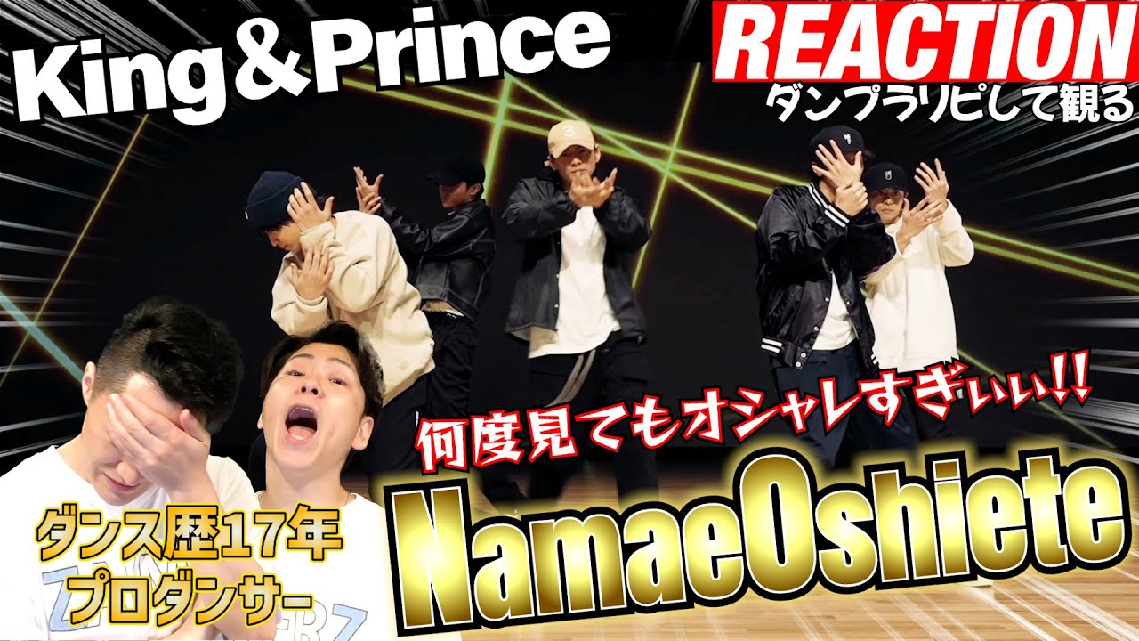 【リアクション】上手すぎて頭抱える！現役プロダンサーが「King&Prince/Namae Oshiete-ダンプラ-」を観てみた反応