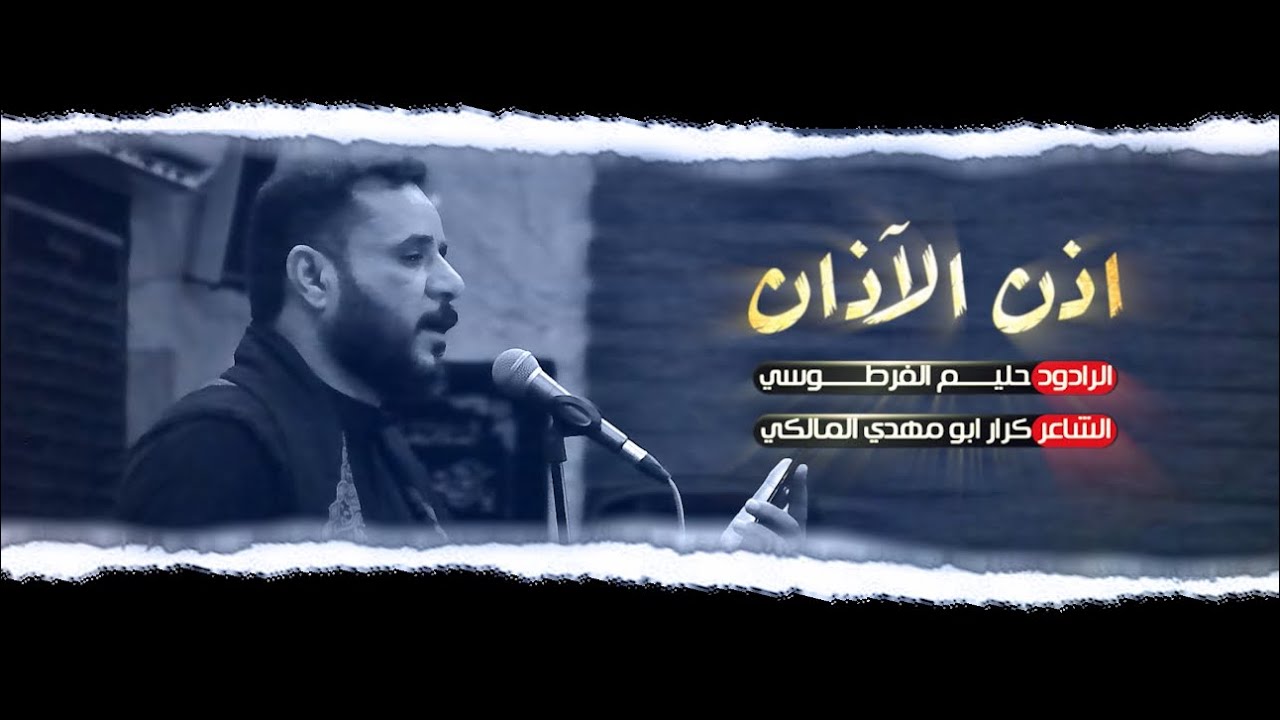 إذن الآذان _ الرادود حليم الفرطوسي _ الشاعر كرار ابو مهدي المالكي _ موكب راهب بني هاشم ع