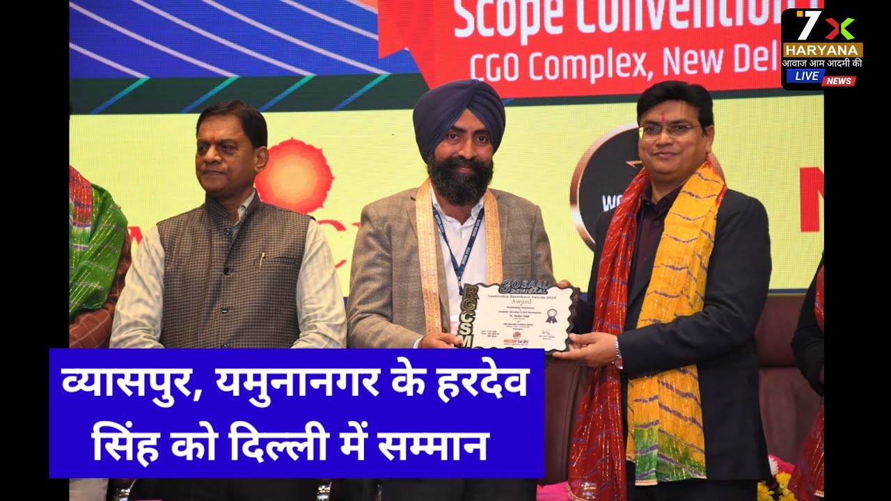 दिल्ली में GNK Education के हरदेव सिंह का सम्मान | Leadership Excellence Award 🏆 #7xharyana 