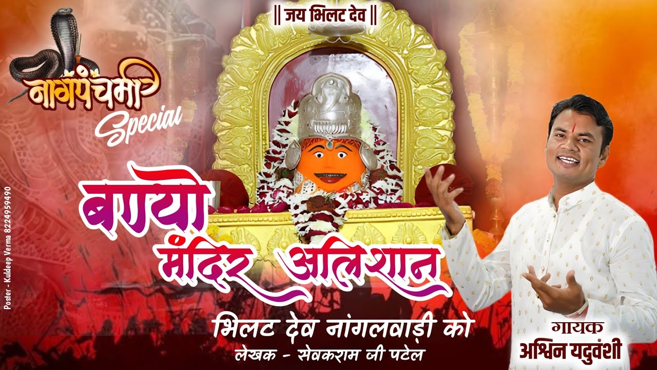 नागलवाड़ी निमाड़ी भजन  || नागपंचमी निमाड़ी भजन || अश्विन यदुवंशी|| शुभ वाणी स्टूडियो