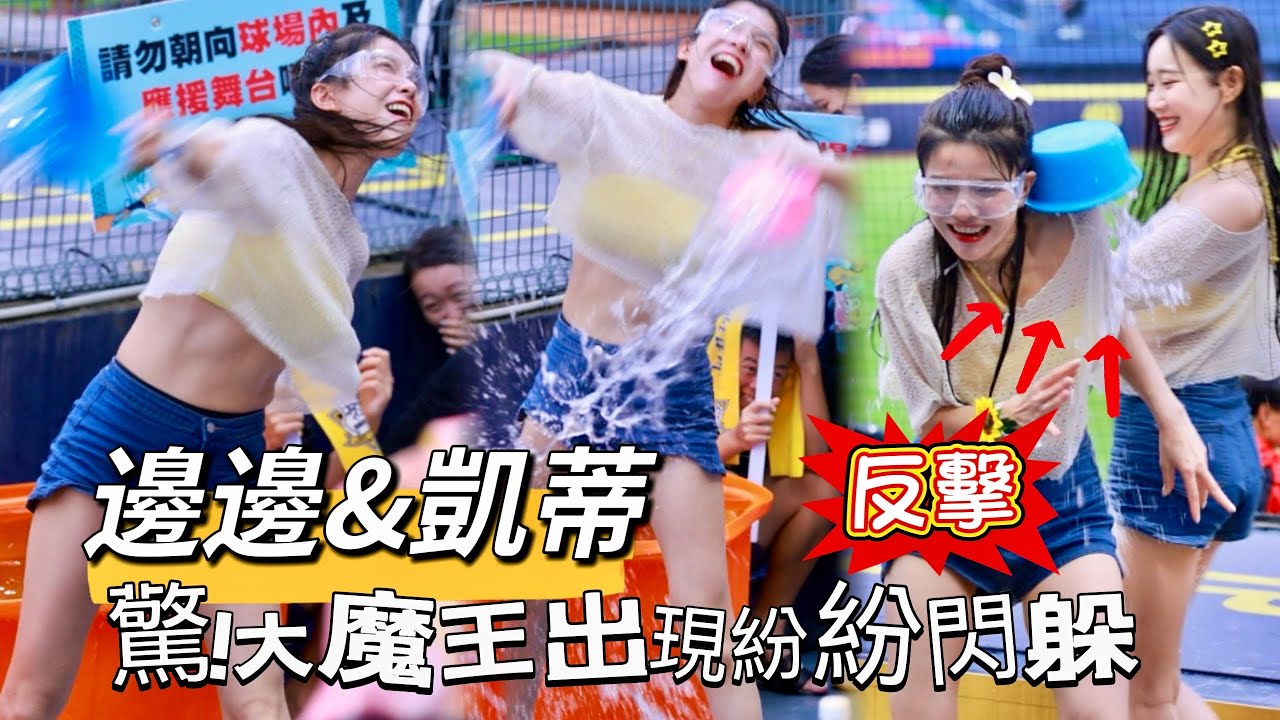 台湾プロ野球【中信兄弟】邊荷律&謝凱蒂(Passion Sisters) 涼水祭｜今天的大魔王出現了,太可怕眾人紛紛閃躲,只有邊邊拯救世界的王者絕地大反攻 2025/07/12 [4K60P]