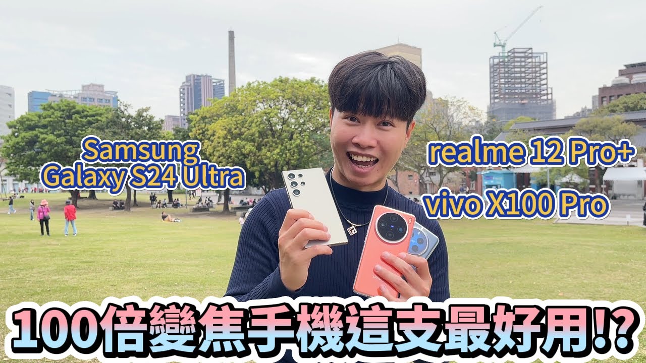 三支100倍變焦手機誰最好用!? Samsung Galaxy S24 Ultra、vivo X100 Pro、realme 12 Pro+ Which 100x zoom phone is best