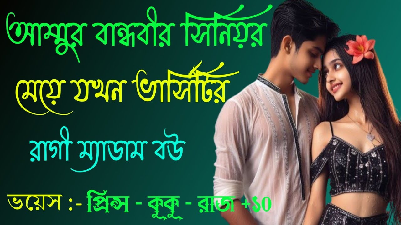 আম্মুর বান্ধবীর সিনিয়র মেয়ে যখন ভার্সিটির রাগী ম্যাডাম বউ || সকল পর্ব || Ft :- Prince - kuku +10