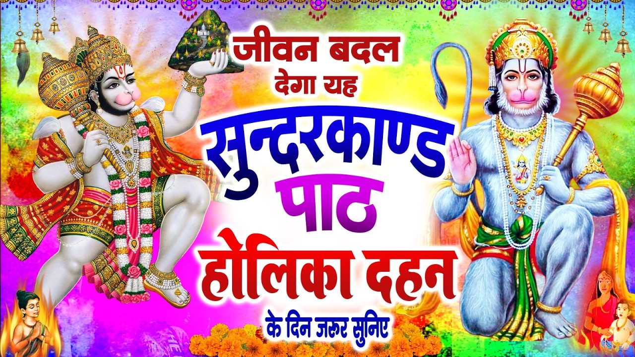 जीवन बदल देगा यह सुंदरकांड पाठ | होलिका दहन के दिन जरूर सुनिए | #Sampurn Sunderkand Path 2026