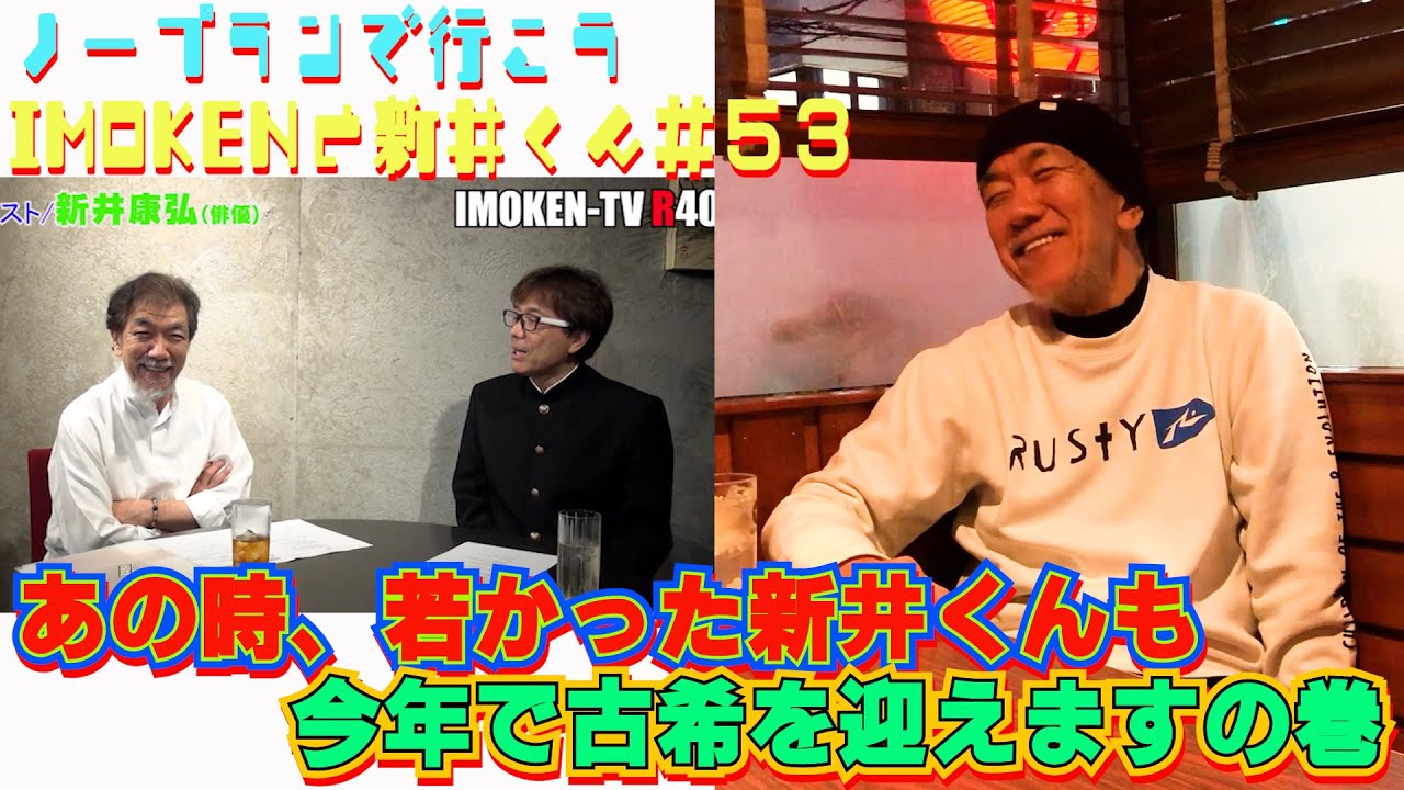 【居酒屋トーク】あの時、若かった新井くんも今年で古希を迎えます。気力＆体力と向き合いながらの仕事について熱いトークを展開！？