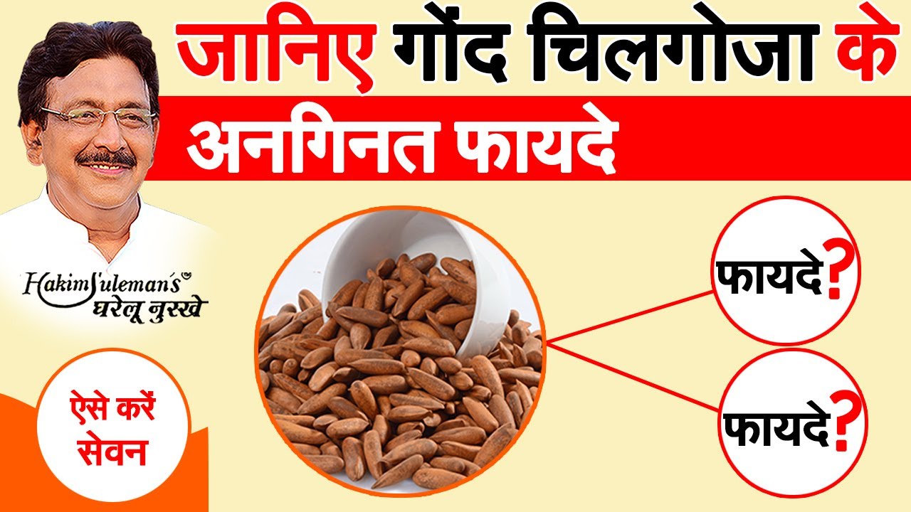 गोंद चिलगोजा कई समस्याओं में है फायदेमंद