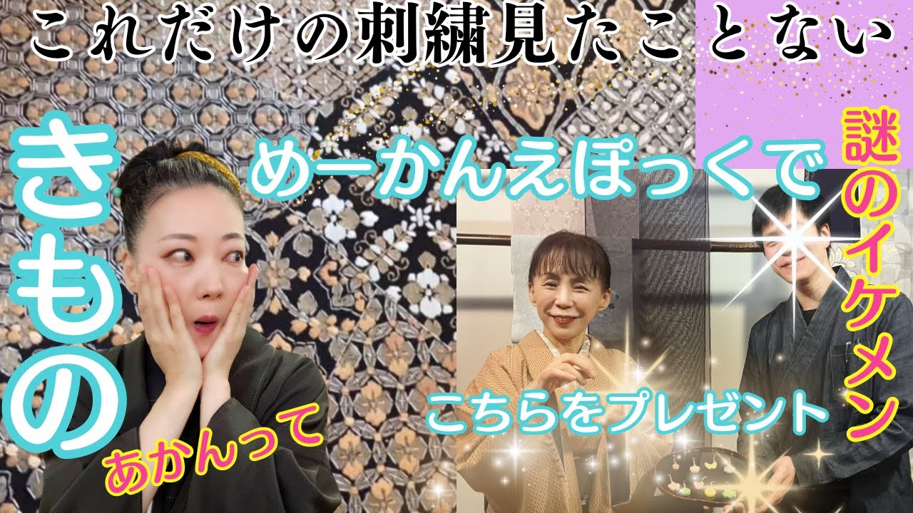 【着物沼】刺繍天国🥹めーかんえぽっく←弓月ブース来場者プレゼント🎁感動の刺繍着物で乙女心揺さぶられ震えました🥹#弓月京店で3月刺繍展開催 【秦流舎】 #ばーちー京都