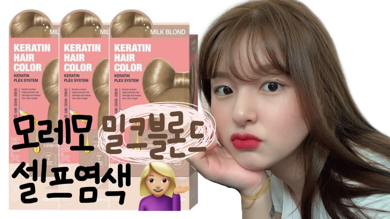 올리브영에서 사온 염색약으로 셀프염색 오예! [모레모 케라틴 헤어컬러 밀크 블론드]