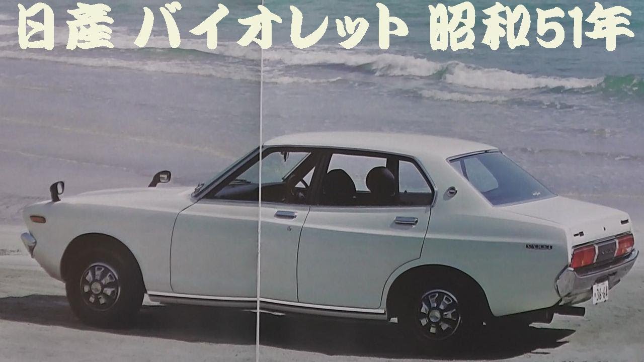 旧車カタログ 日産 バイオレット 昭和51年