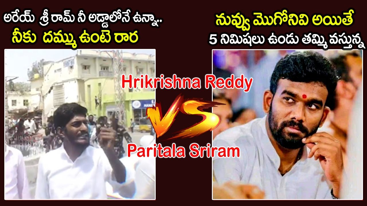 హరికృష్ణ, పరిటాల శ్రీరామ్ మధ్య మాటల యుద్ధం.. | Sriram Vs Hari Krishna | YCP Vs TDP | Sri Media