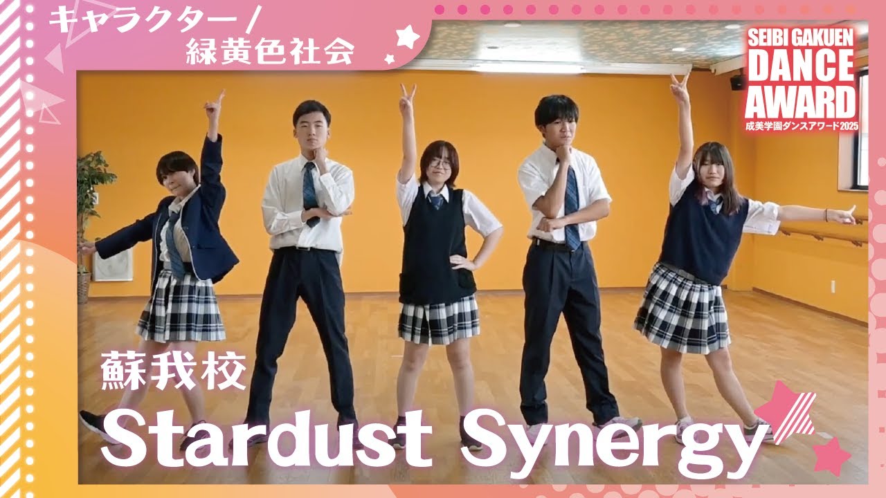 【ダンスアワード2025】蘇我校『Stardust Synergy』｜♪キャラクター／緑黄色社会