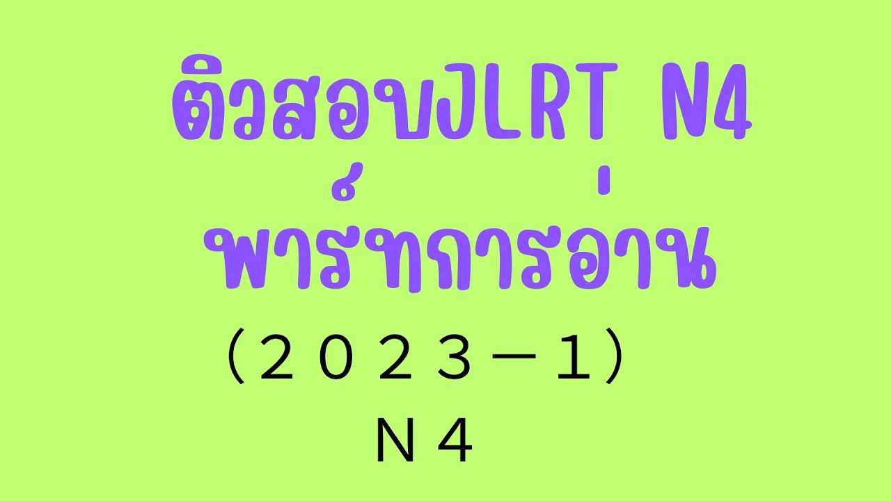 (ภาษาญี่ปุ่น) ติวJLPT N4 พาร์ทการอ่าน