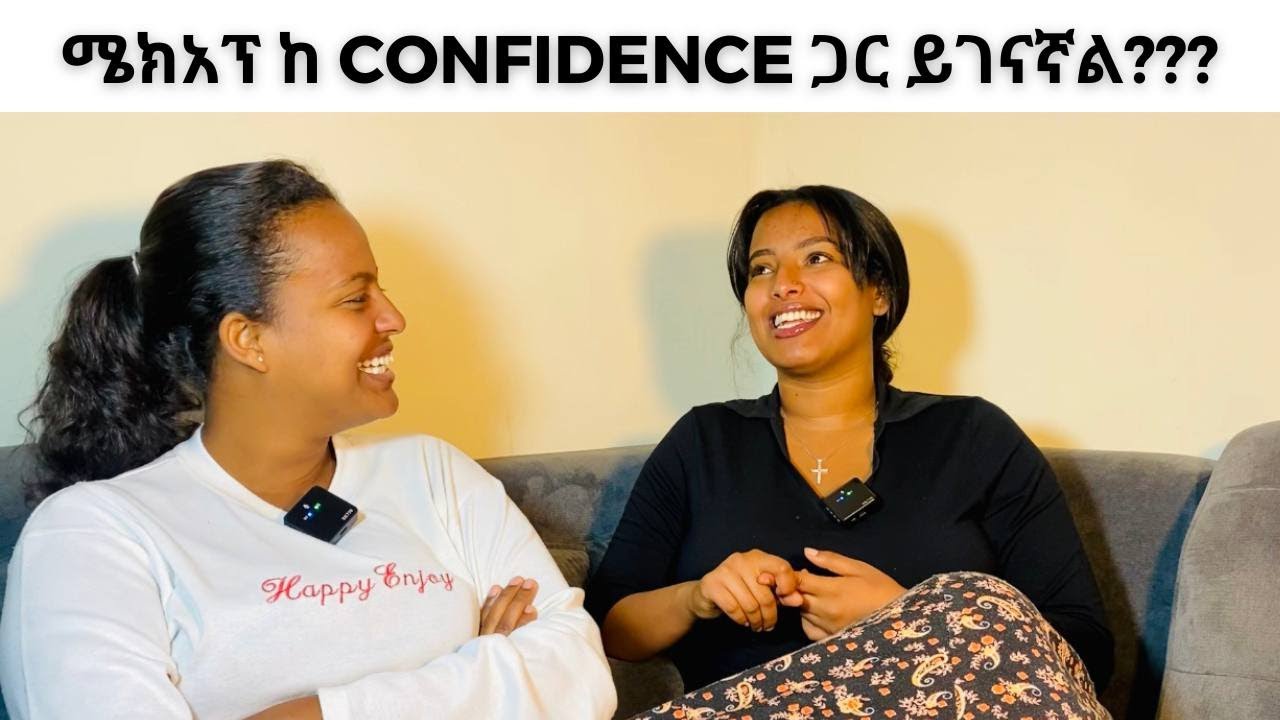 ሜክአፕ ከ confidence ጋር ይገናኛል???