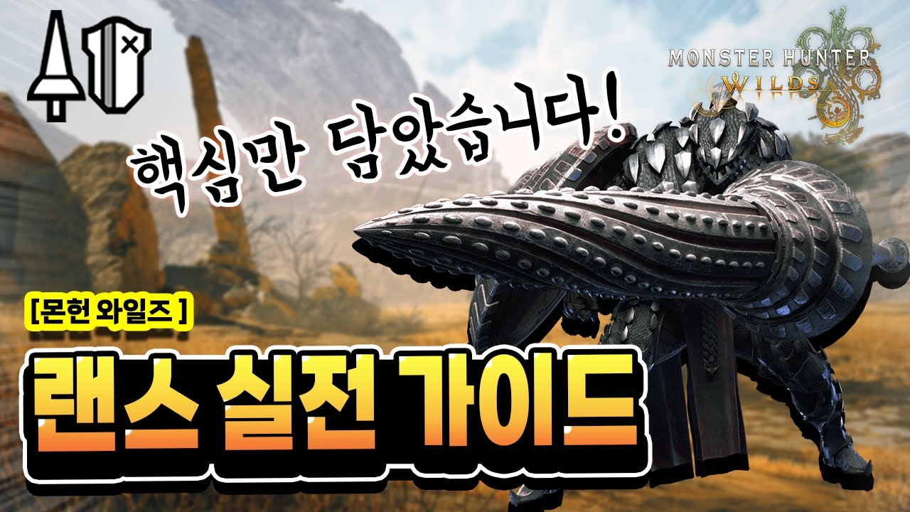 [MH:Wilds_랜스] 랜스 실전 가이드! 핵심만 담았습니다.