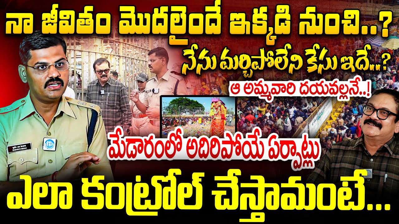 మేడారం జాతర..? Medaram Jathara Security Plan | Exclusive Interview with Kakani Sudhendhra IPS