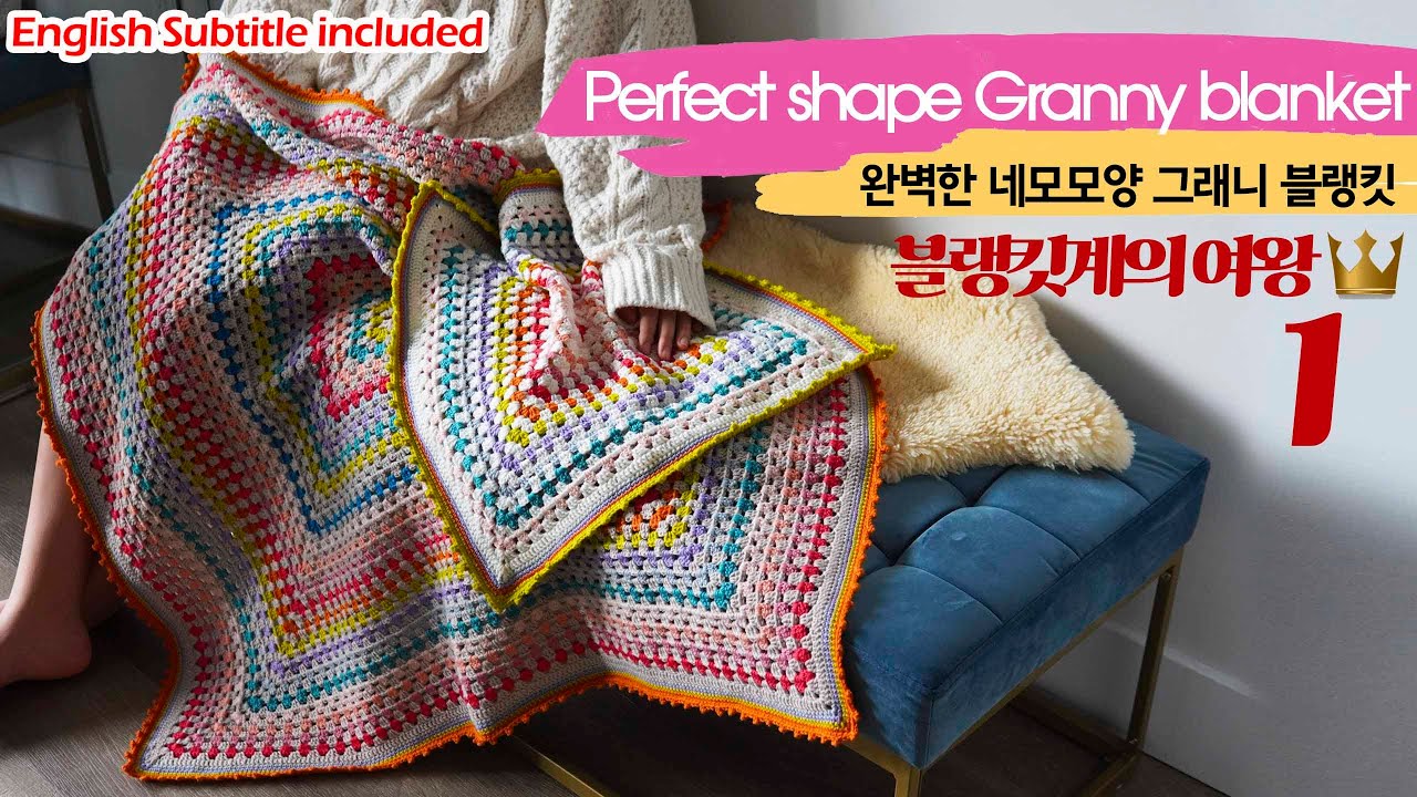 [217회] Part.1 그래니스퀘어 블랭킷 ,perfect square shape granny blanket, No bending