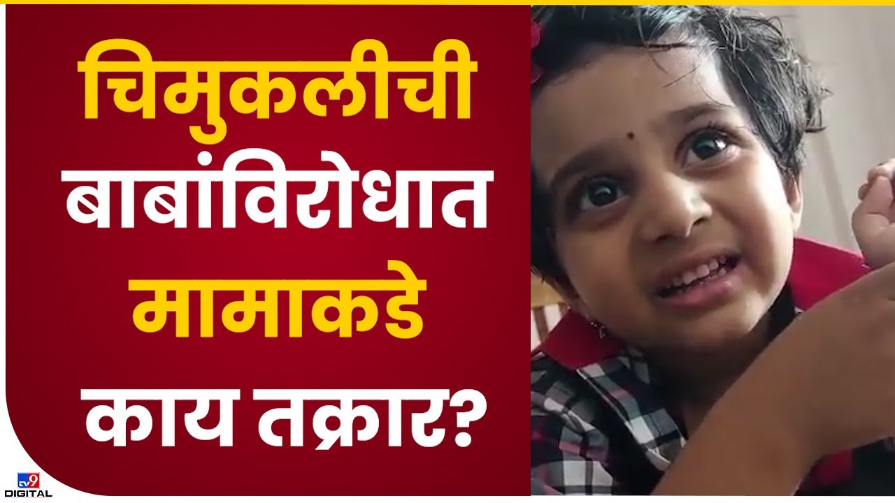 Small Girl Viral Video | चिमुकलीची बाबांविरोधात मामाला काय तक्रार? व्हिडीओ सोशल मीडियावर व्हायरल