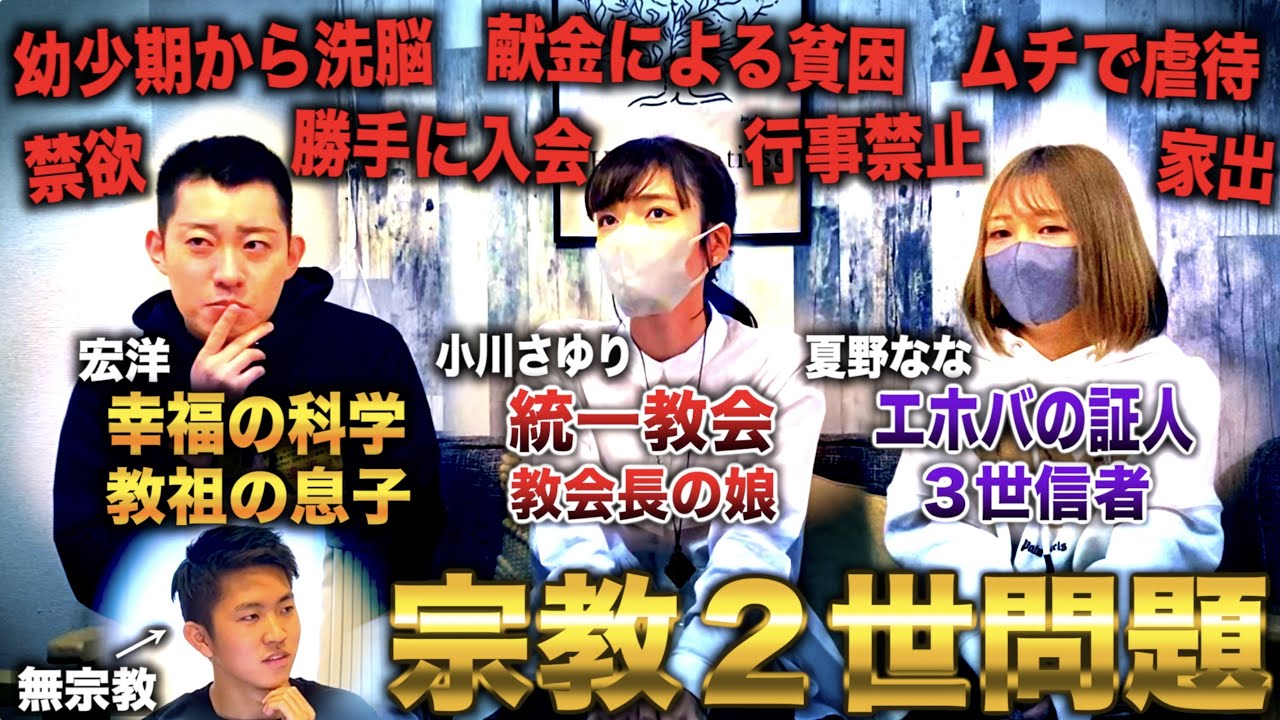 【宗教２世問題】親に勝手に入信させられた２世信者たちの人生や苦悩について聞き尽くしてみた【統一教会&times;エホバの証人&times;幸福の科学】（宏洋・小川さゆり・夏野なな）
