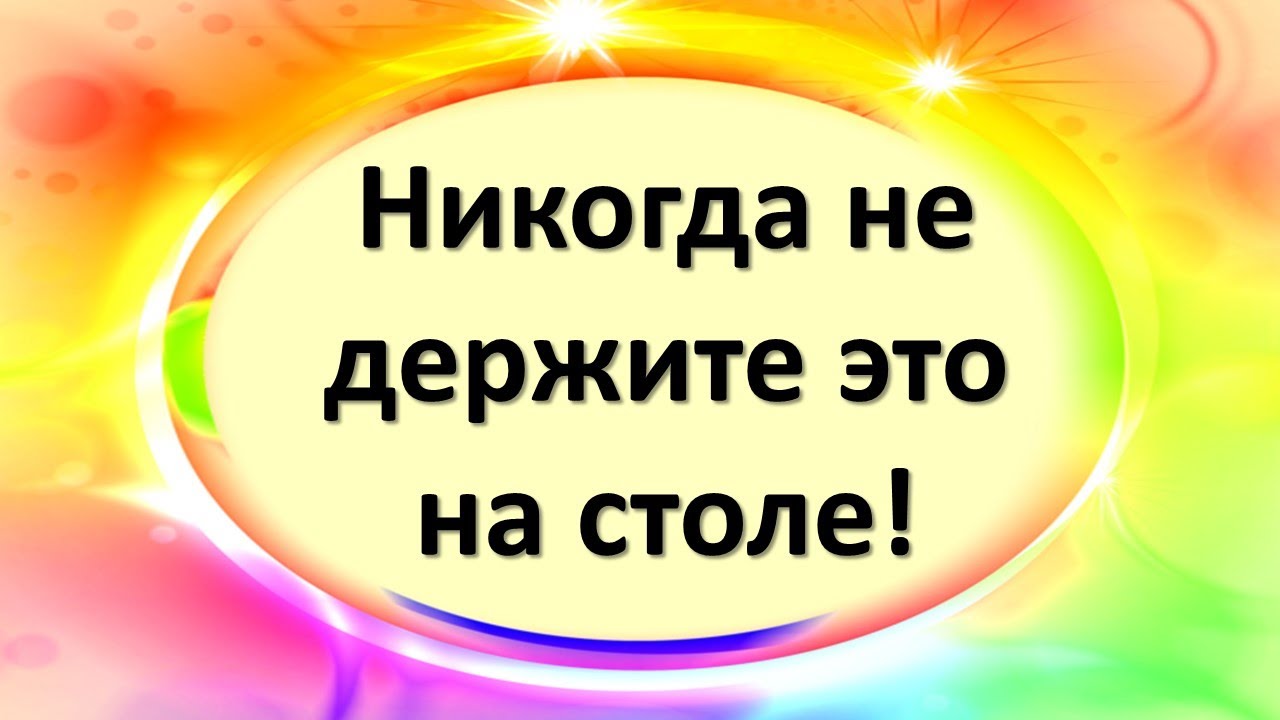 Что категорически нельзя держать на столе! Никогда не держите это на столе!