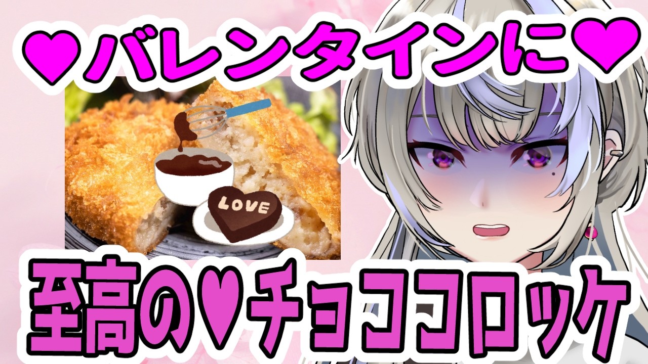 【バレンタインデー2025】至高のチョココロッケ伝説【黑須つくる/ClothTukuru】