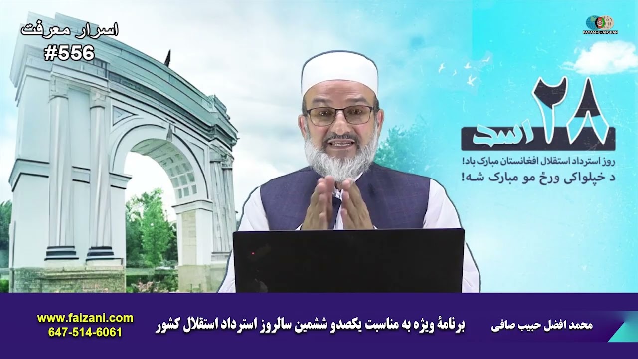 برنامهْ وزین اسرار معرفت. افغانستان