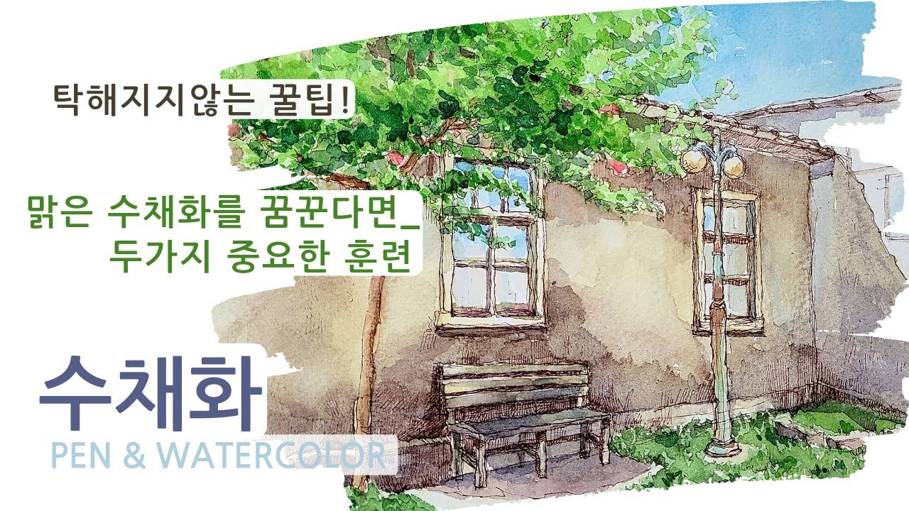 맑은 수채화의 비밀ㅣ이 연습하면 절대 탁해지지않아요ㅣ무심코 하는 고수들의 행동ㅣ수채화 물조절ㅣ풍경화ㅣ수채화ㅣ어반스케치