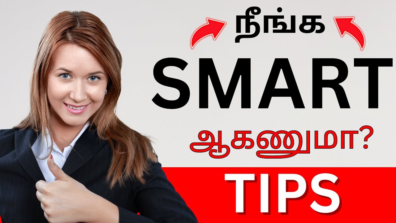 😎நீங்க ‘SMART PERSON-ஆ மாறணுமா?’ How to become a Smart Person?