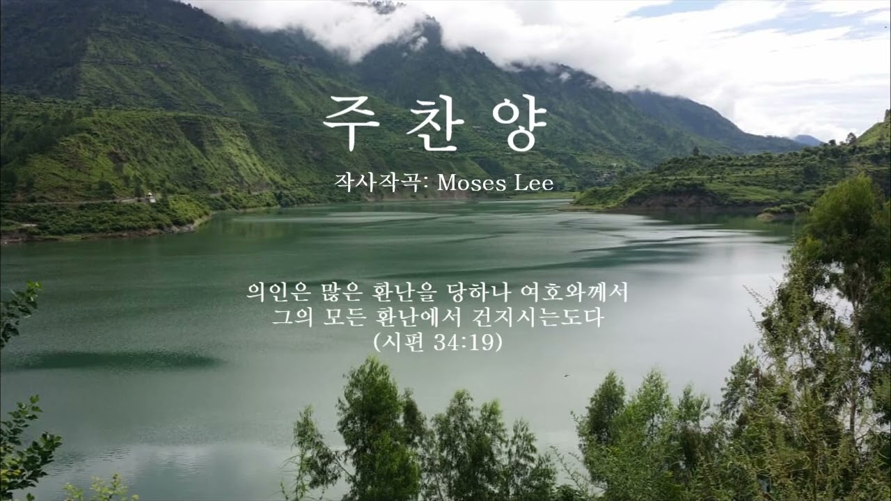 주 찬양 (작사작곡: Moses Lee)