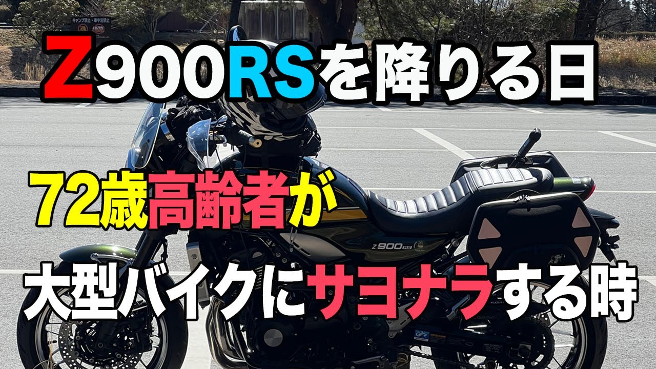 #210 Z900RSを降りる日、72歳高齢者が大型バイクにサヨナラする時。