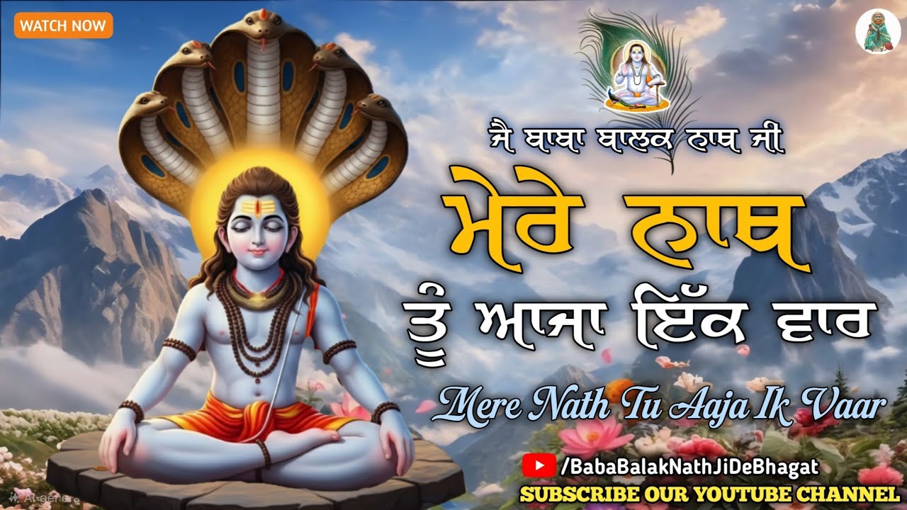 Baba Balak Nath Bhajan || Mere Nath Tu Aaja Ik Vaar || ਮੇਰੇ ਨਾਥ ਤੂੰ ਆਜਾ ਇੱਕ ਵਾਰ || Baba BalakNath 