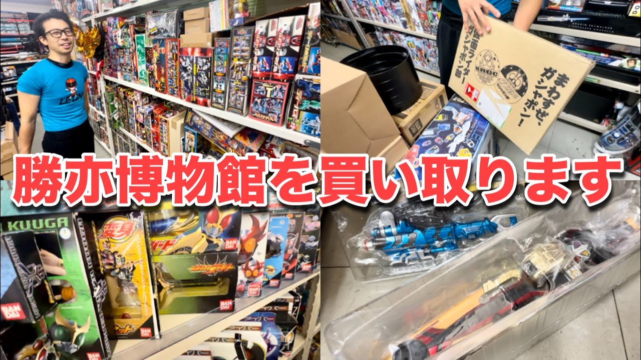 勝亦博物館をレオンチャンネルが買い取ります！？見たことない仮面ライダー超レア玩具が次々出て来るぞー！