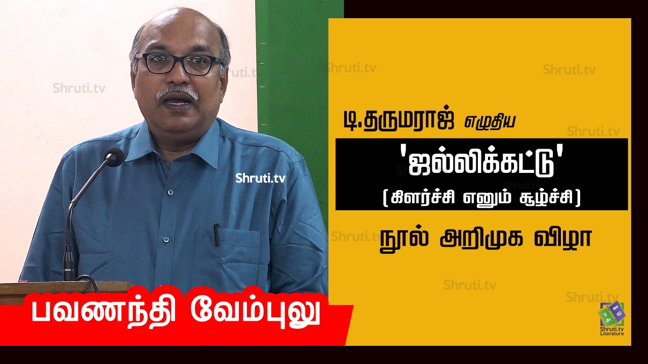 Pavananthi Vembulu speech | டி.தருமராஜின் 