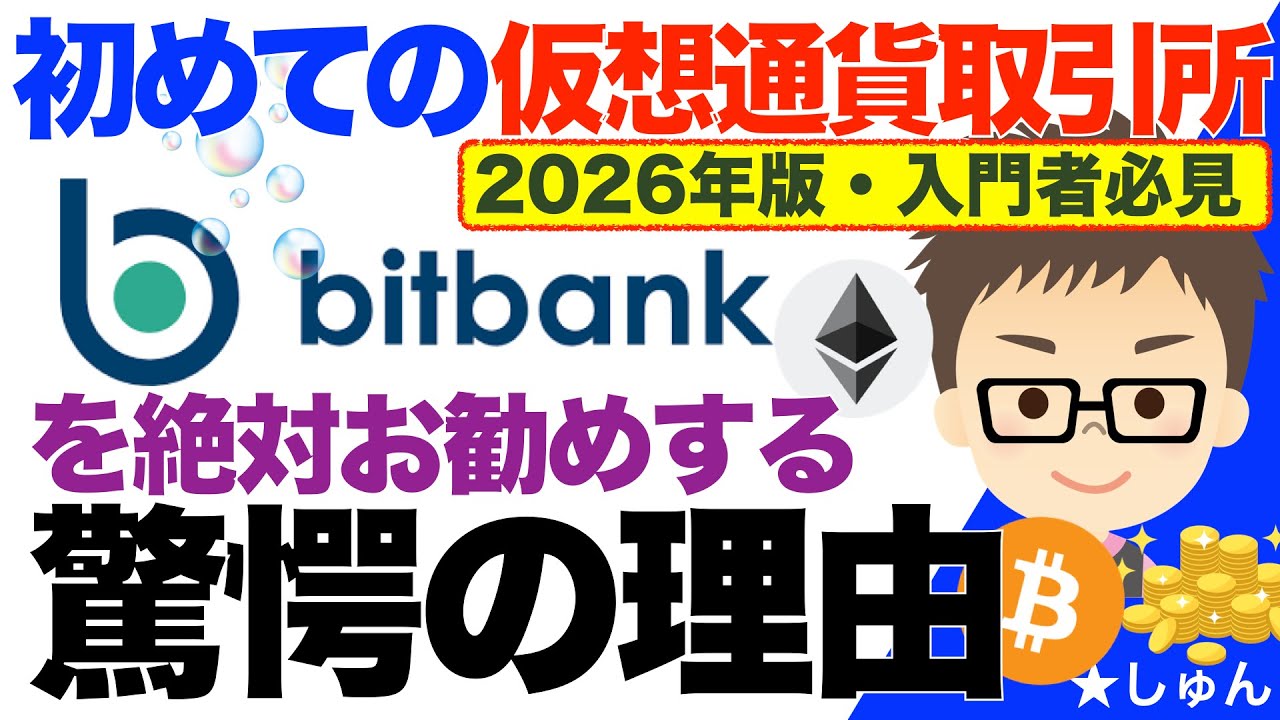 【2026年版・入門者必見】bitbank（ビットバンク）！〜初めての国内仮想通貨取引所として絶対お勧めする驚愕の理由！