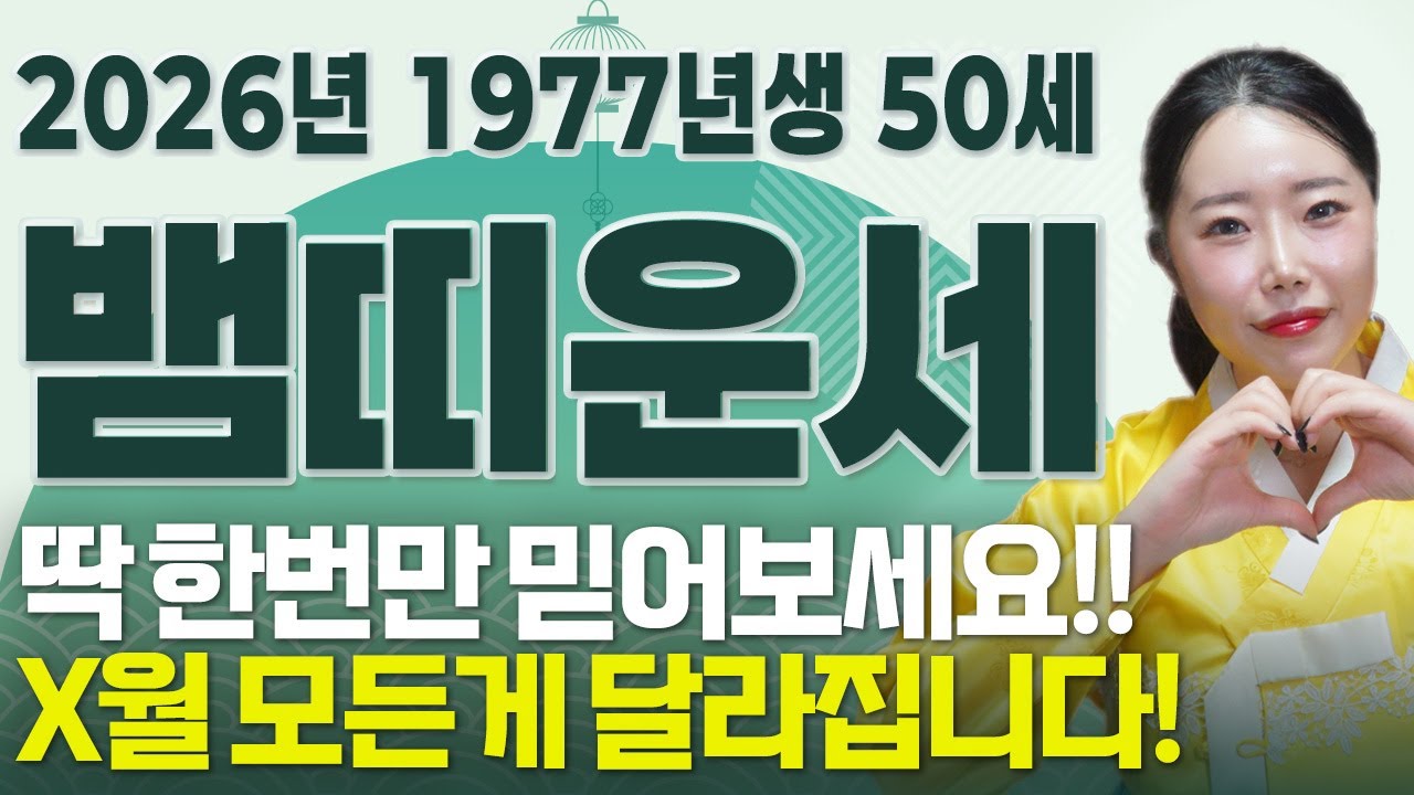 뱀띠 축하합니다!! 2026년 병오년 1977년생 50세 뱀띠운세 배신당했던 모든날을 보답받습니다! 올해 X월 역대급 대운 들어와 초대박나는 77년생 50세 뱀띠의 병오년 신년운세