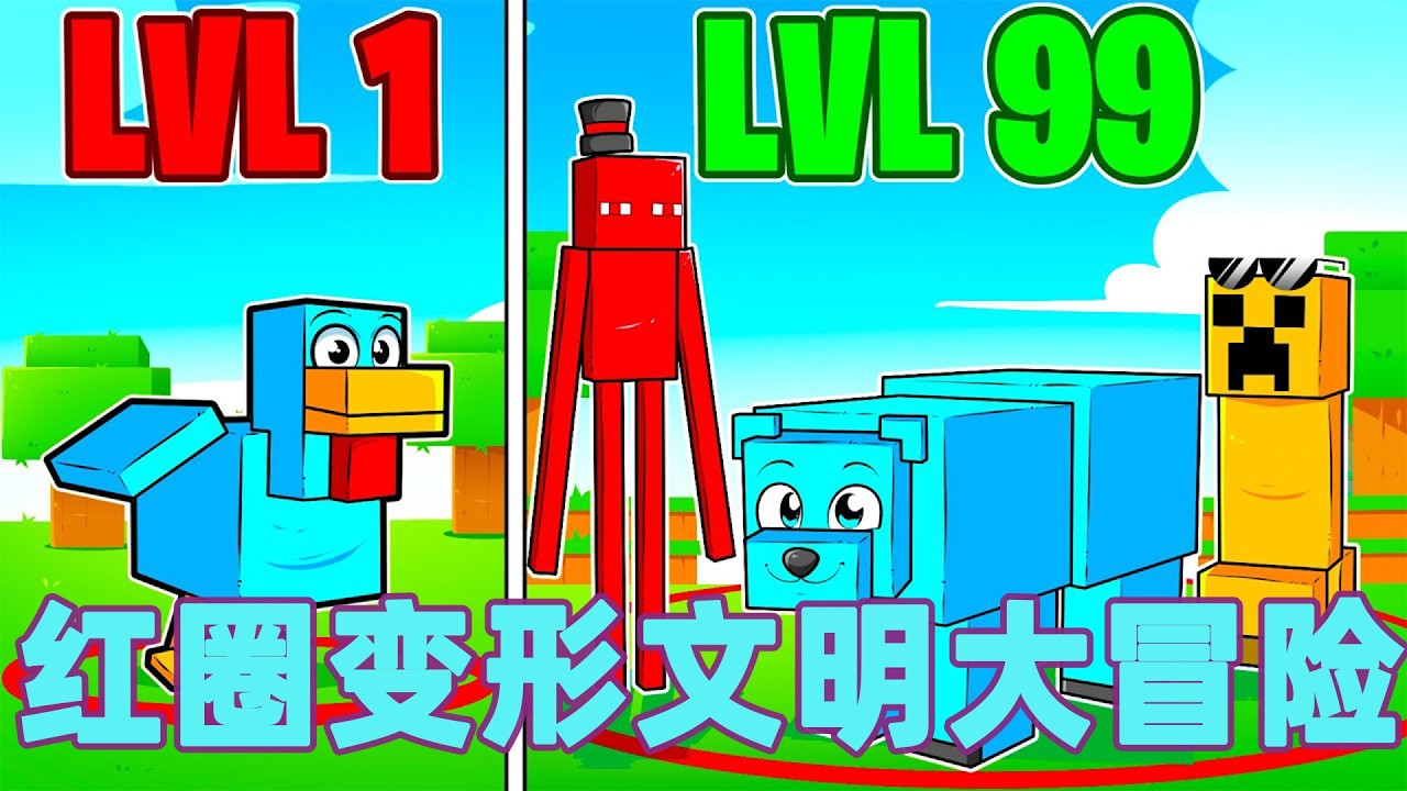 我的世界：一口气看完红圈变形文明大冒险！#我的世界 #minecraft #mc#火萤游戏解说
