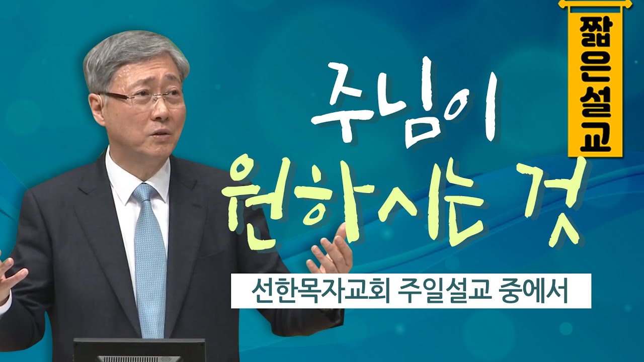 [짧은설교] 주님이 원하시는 것 | 선한목자교회 유기성목사
