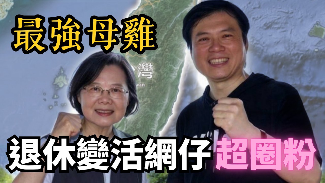 蔡英文成最強母雞！爬山政治學助選候選人　退休變活網仔超圈粉【頭家來開講 Part1】2026.03.20