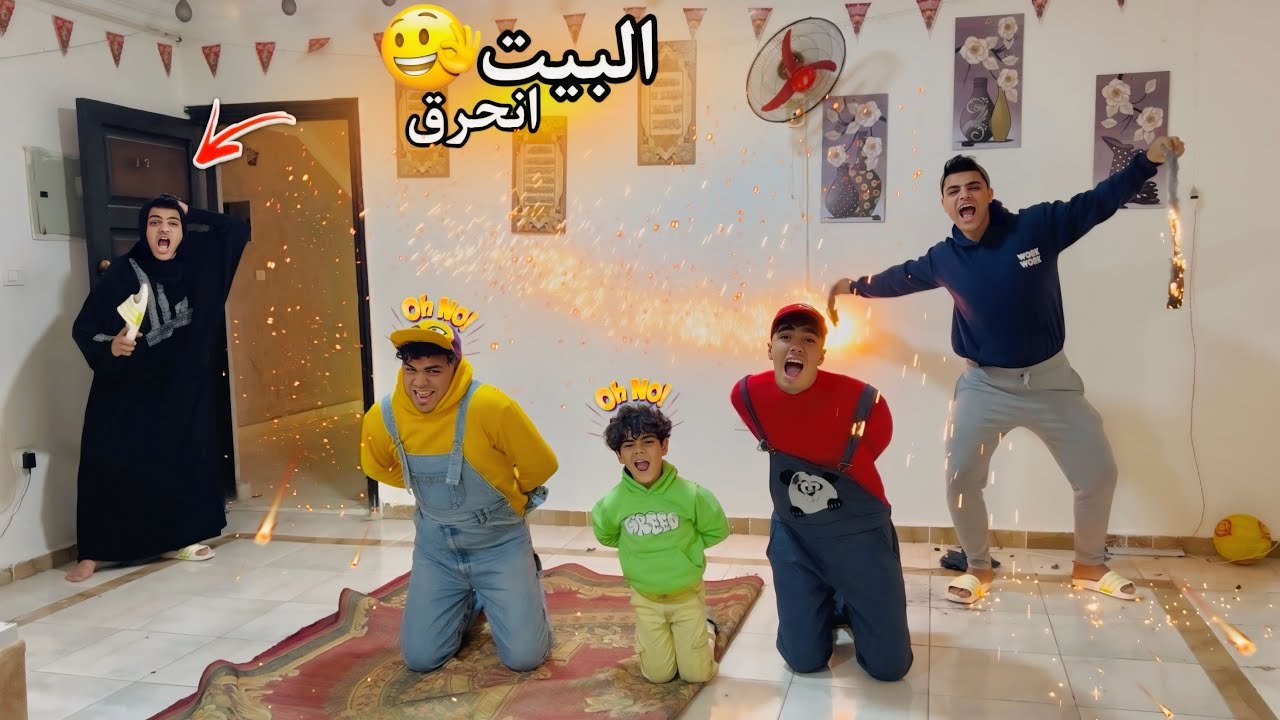 لما أخوك الصغير يلم اصحابه ويولعو سلك💥 ويفرقعوا صواريخ🧨 في البيت وأمك تقفشهم😂😱