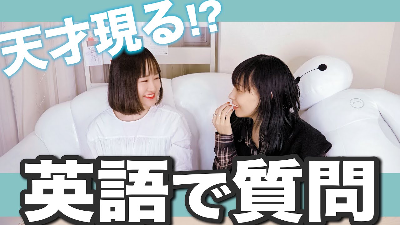 【英語ペラペラ⁉︎】みのりんに英語で質問したらレベチ過ぎてYABAI【ジェニりん】