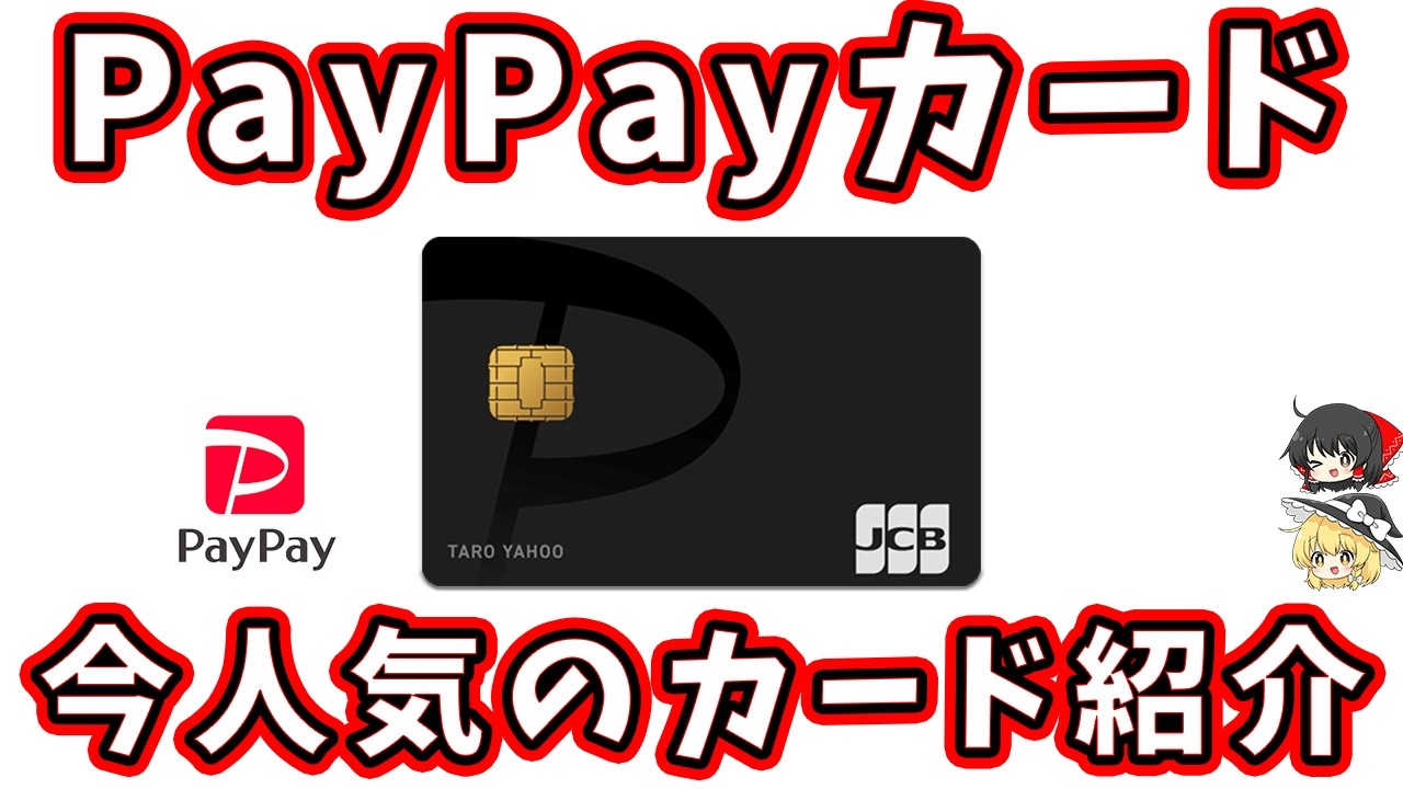 【徹底解説】PayPayカードの機能や特典まとめ