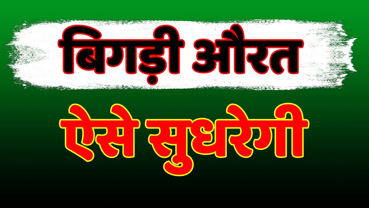 औरत जब बिगड़ जाए… उसे रास्ते पर ऐसे लाओ 💬 | 