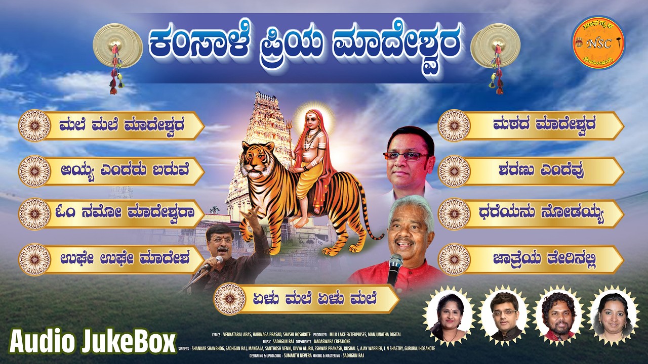 Kamsale Priya Madeshwara Audio JukeBox | Sri Male Mahadeshwara | L N Shastri | Gururaj Hosakote