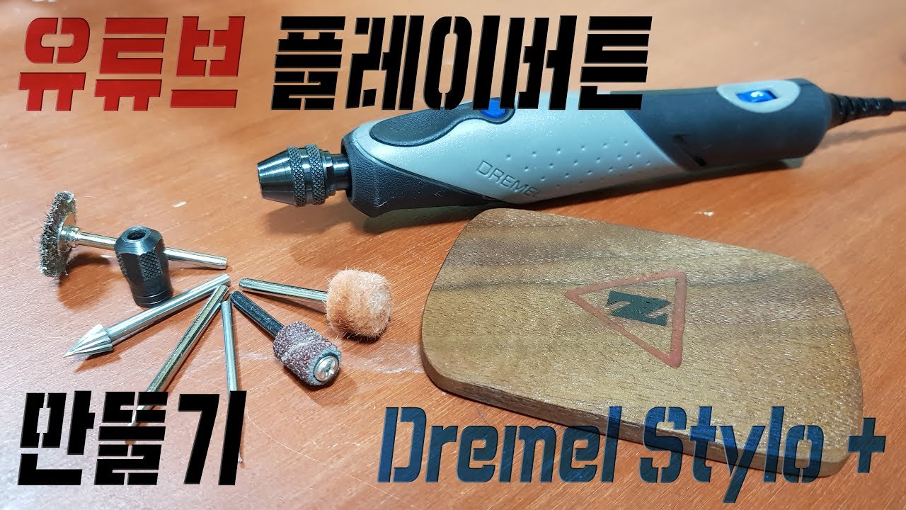[제작] 호두나무로 유튜브 플레이버튼 만들기 (feat. Dremel Stylo +)
