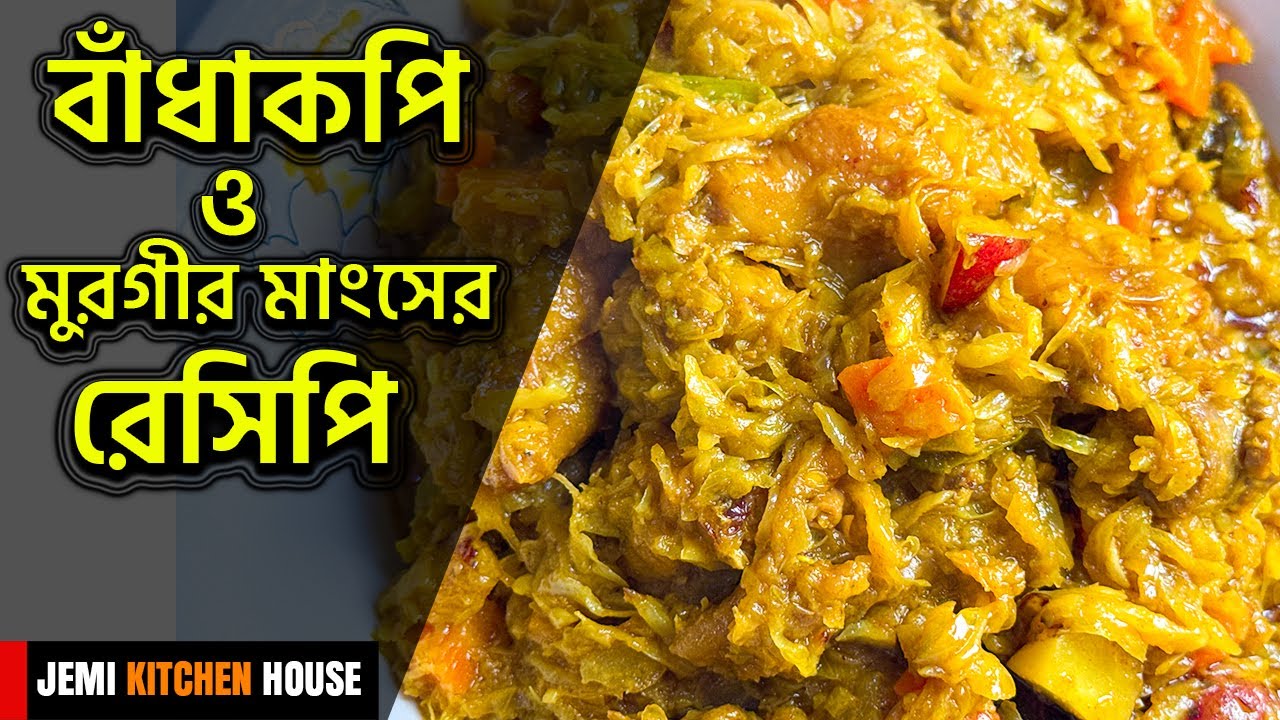 বাঁধাকপি দিয়ে মুরগির মাংসের সেরা স্বাদের রেসিপি | Cabbage Chicken Curry Recipe | Jemi Kitchen House