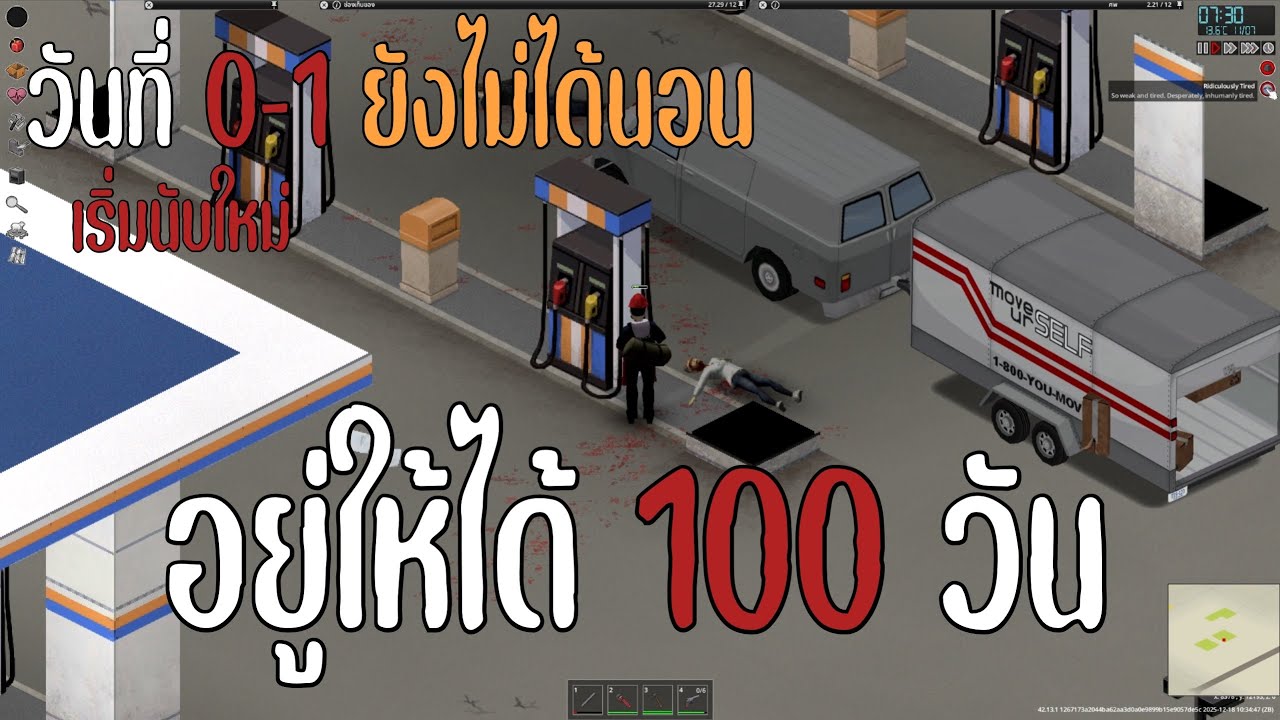 Project Zomboid :(เริ่มนับใหม่) วันที่ 0-1 ยังไม่ได้นอน