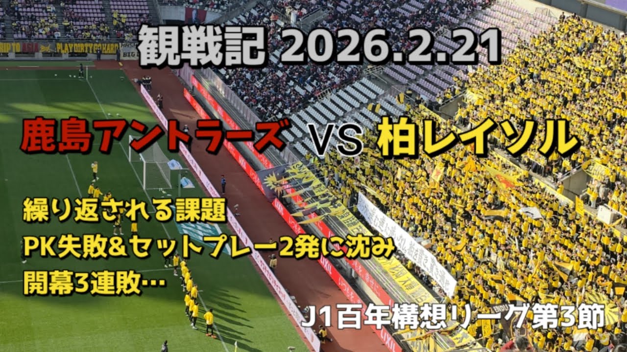 【柏レイソル】観戦記 2026.2.21 明治安田J1百年構想リーグEAST 第3節 vs鹿島アントラーズ　－繰り返される課題　PK失敗&セットプレー2発に沈み開幕3連敗…－