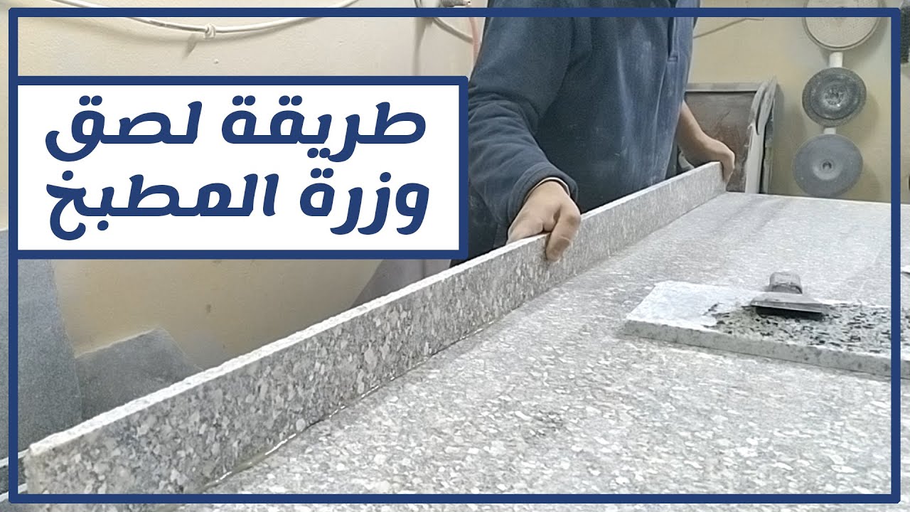 بيوت لأعمال الرخام و الجرانيت - طريقة لصق وزرة مطبخ جرانيت