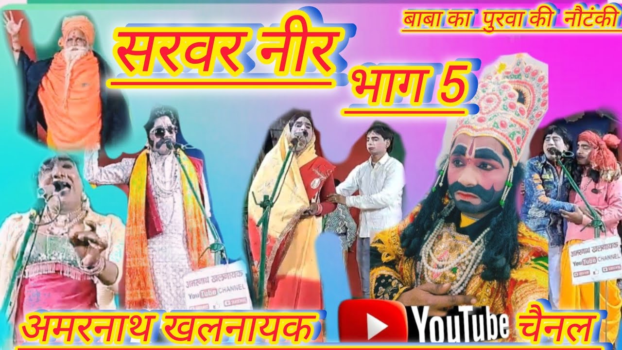 नौटंकी सरवर नीर भाग 5 || sarvar neer // बाबा का पुरवा की नौटंकी #amar_nath_khalnayak 