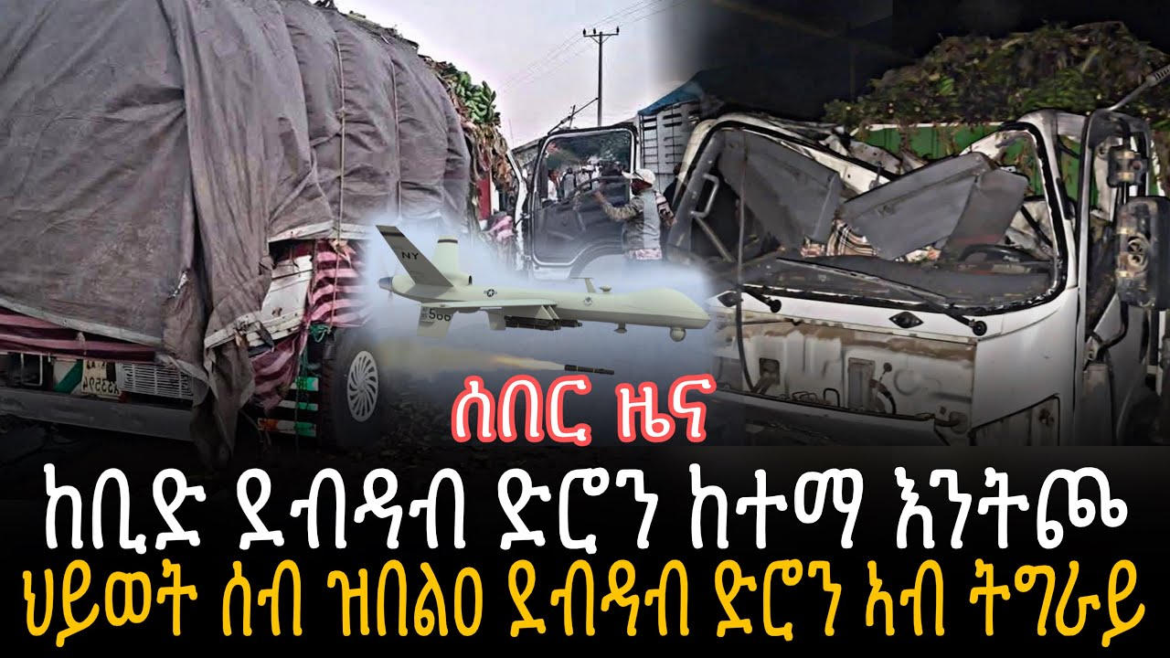 🛑 ሰበር ዜና ህይወት ሰብ ዝበልዐ ከቢድ ደብዳብ ድሮን ከተማ እንትጮን ይሓን
